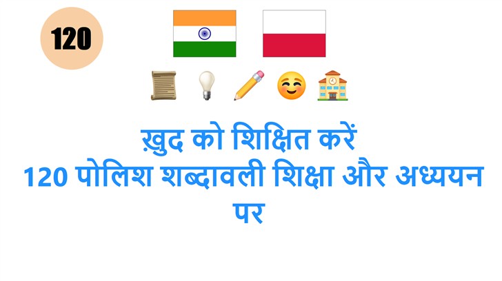 ख़ुद को शिक्षित करें: 120 पोलिश शब्दावली शिक्षा और अध्ययन पर
